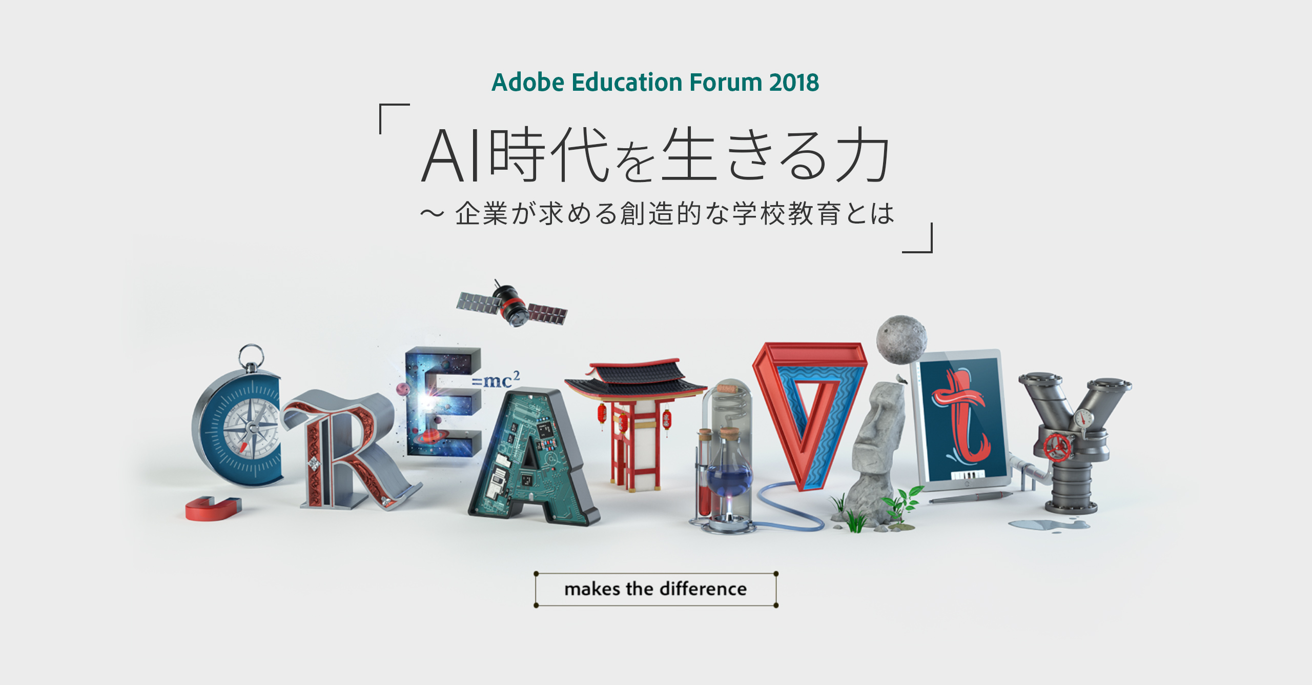 Adobe Education Forum 2018「AI時代を生きる力～企業が求める創造的な学校教育とは～」