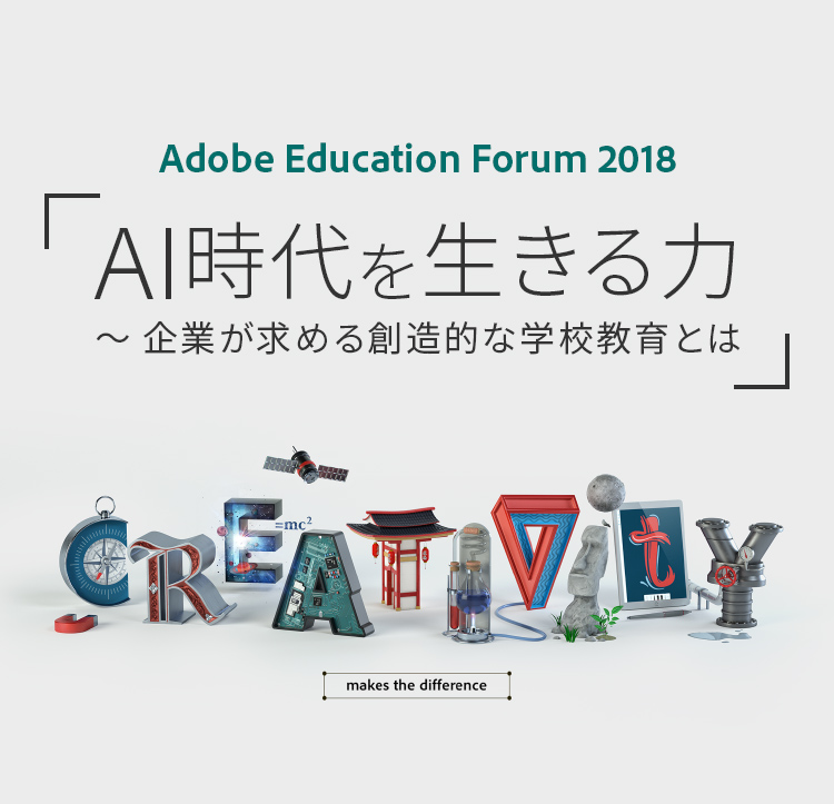Adobe Education Forum 2018「AI時代を生きる力～企業が求める創造的な学校教育とは～」