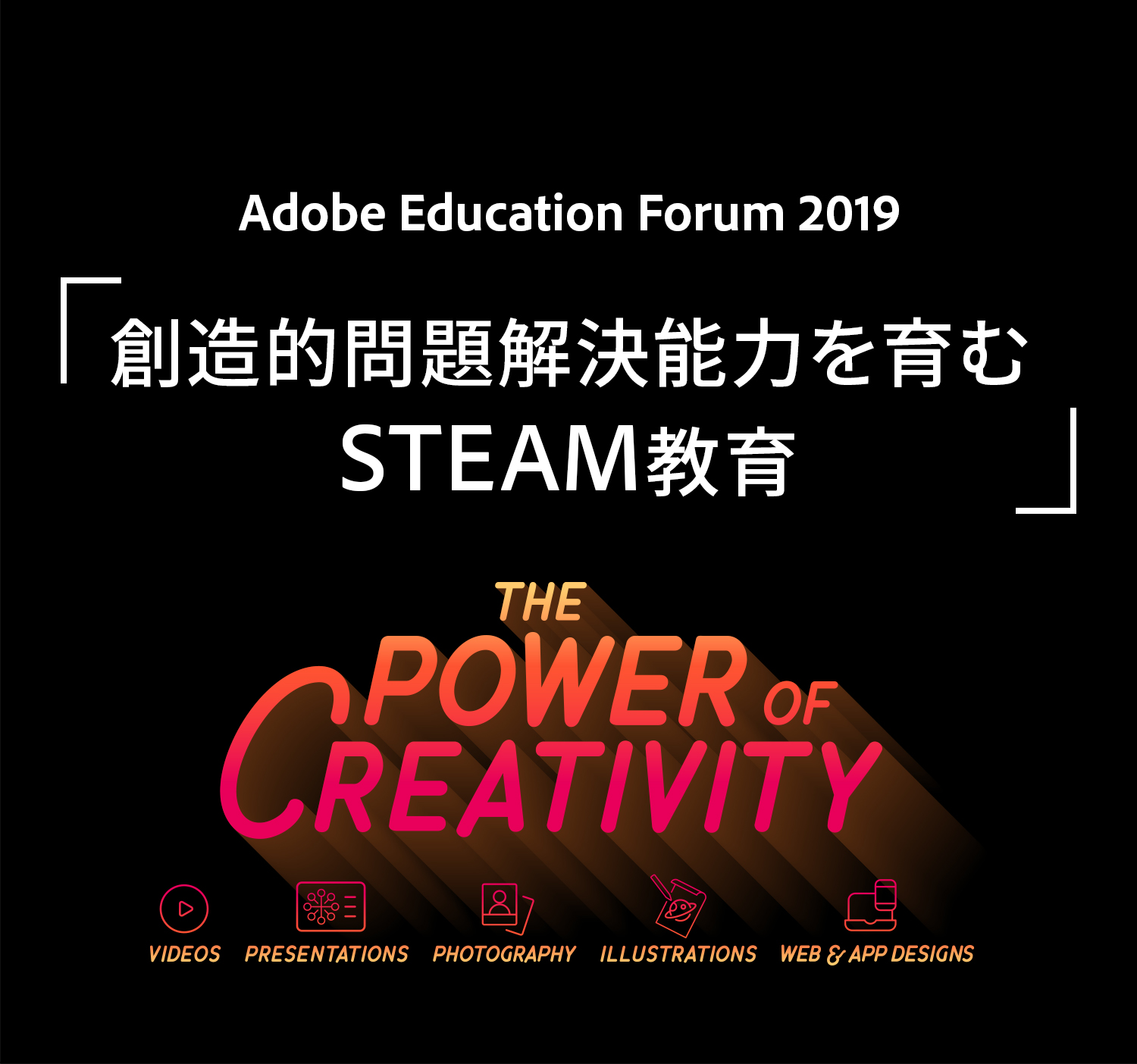 Adobe Education Forum 2019「創造的問題解決能力を育むSTEAM教育」