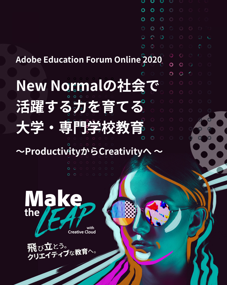 Adobe Education Forum Online 2020 New Normalの社会で活躍する力を育てる大学・専門学校教育 ～ProductivityからCreativityへ ～